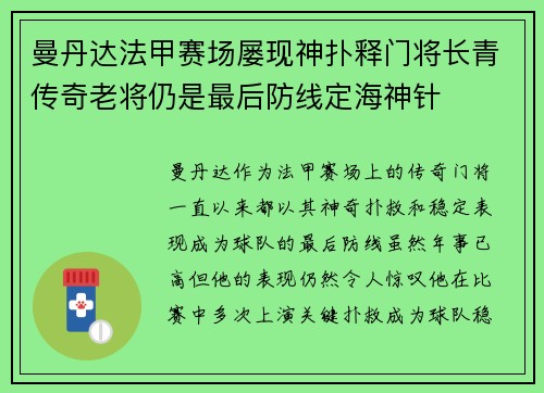 曼丹达法甲赛场屡现神扑释门将长青传奇老将仍是最后防线定海神针