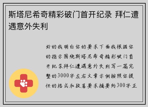 斯塔尼希奇精彩破门首开纪录 拜仁遭遇意外失利 斯塔尼希奇精彩破门首开纪录 拜仁遭遇意外失利