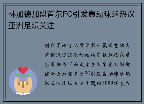 林加德加盟首尔FC引发轰动球迷热议亚洲足坛关注