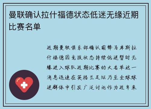 曼联确认拉什福德状态低迷无缘近期比赛名单
