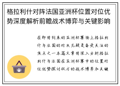 格拉利什对阵法国亚洲杯位置对位优势深度解析前瞻战术博弈与关键影响评估