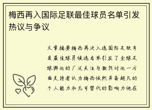 梅西再入国际足联最佳球员名单引发热议与争议