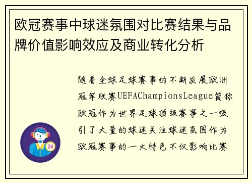 欧冠赛事中球迷氛围对比赛结果与品牌价值影响效应及商业转化分析 欧冠赛事中球迷氛围对比赛结果与品牌价值影响效应及商业转化分析