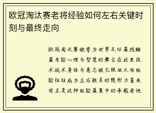 欧冠淘汰赛老将经验如何左右关键时刻与最终走向 欧冠淘汰赛老将经验如何左右关键时刻与最终走向