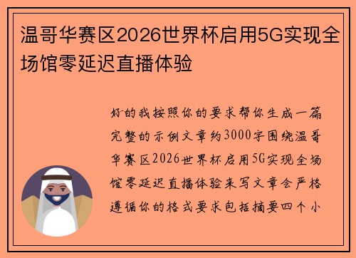 温哥华赛区2026世界杯启用5G实现全场馆零延迟直播体验