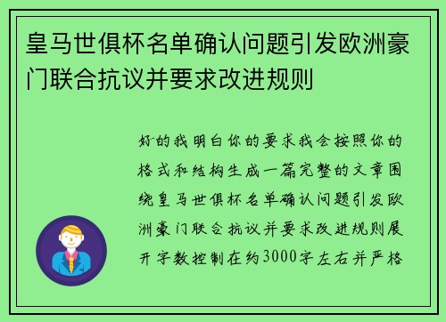 皇马世俱杯名单确认问题引发欧洲豪门联合抗议并要求改进规则