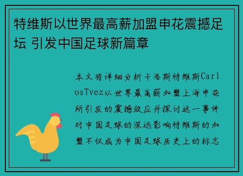 特维斯以世界最高薪加盟申花震撼足坛 引发中国足球新篇章