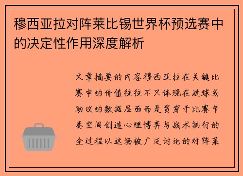 穆西亚拉对阵莱比锡世界杯预选赛中的决定性作用深度解析