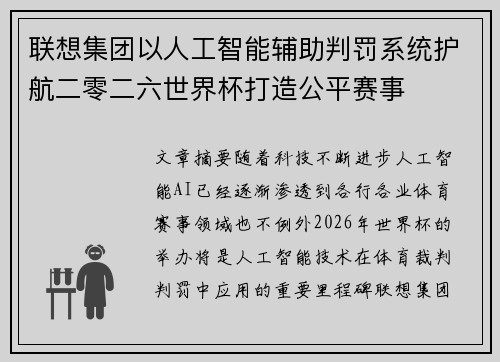 联想集团以人工智能辅助判罚系统护航二零二六世界杯打造公平赛事 联想集团以人工智能辅助判罚系统护航二零二六世界杯打造公平赛事