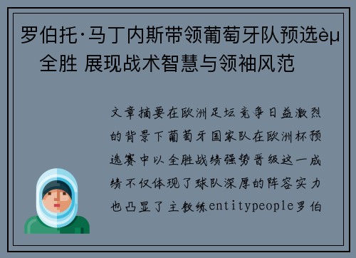 罗伯托·马丁内斯带领葡萄牙队预选赛全胜 展现战术智慧与领袖风范 罗伯托·马丁内斯带领葡萄牙队预选赛全胜 展现战术智慧与领袖风范
