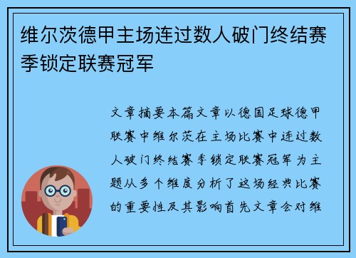 维尔茨德甲主场连过数人破门终结赛季锁定联赛冠军 维尔茨德甲主场连过数人破门终结赛季锁定联赛冠军