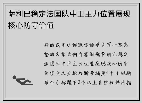 萨利巴稳定法国队中卫主力位置展现核心防守价值