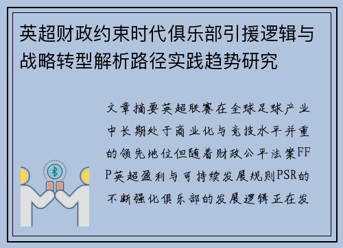 英超财政约束时代俱乐部引援逻辑与战略转型解析路径实践趋势研究