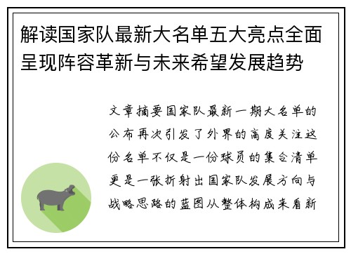 解读国家队最新大名单五大亮点全面呈现阵容革新与未来希望发展趋势