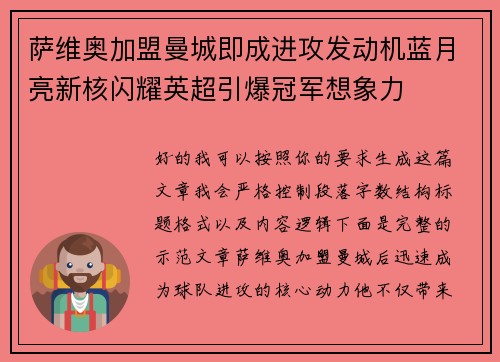 萨维奥加盟曼城即成进攻发动机蓝月亮新核闪耀英超引爆冠军想象力 萨维奥加盟曼城即成进攻发动机蓝月亮新核闪耀英超引爆冠军想象力