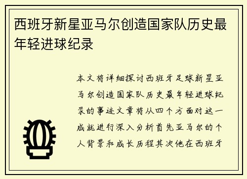 西班牙新星亚马尔创造国家队历史最年轻进球纪录