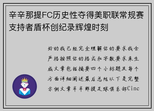 辛辛那提FC历史性夺得美职联常规赛支持者盾杯创纪录辉煌时刻