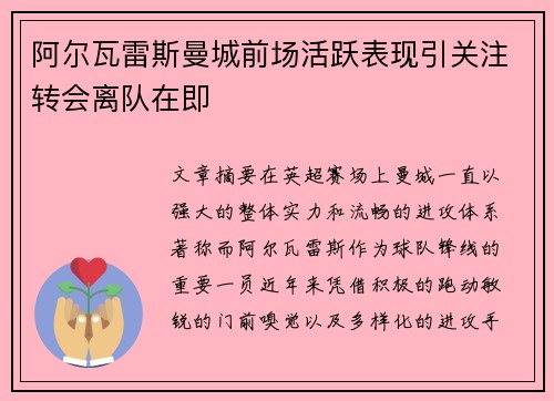 阿尔瓦雷斯曼城前场活跃表现引关注转会离队在即